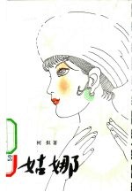 姑娜 叙事长诗