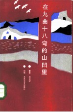在九曲十八弯的山凹里