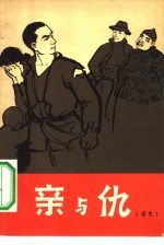 亲与仇 家史