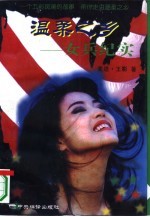 温柔之乡 女兵纪实