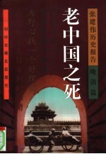 老中国之死 张建伟历史报告 晚清篇