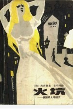 火坑 俄国妓女辛酸史