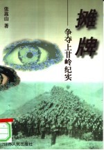 摊牌 争夺上甘岭纪实 长篇纪实文学