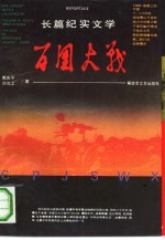 百团大战 长篇纪实文学