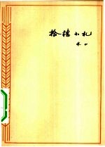 拾穗小札