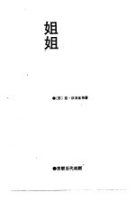 苏联当代戏剧选 姐姐