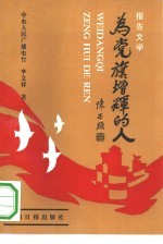 为党旗增辉的人 报告文学