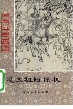 辽太祖阿保机