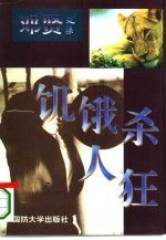 饥饿杀人狂