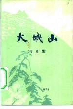 大城山 传说集