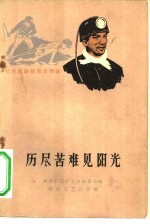 历尽苦难见阳光 矿工家史