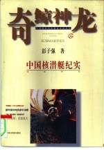 奇鲸神龙 中国核潜艇纪实