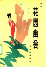花园幽会 元杂剧故事集
