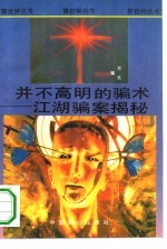 并不高明的骗术 江湖骗案揭秘