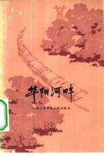 华阳河畔 望江县华阳人民公社史