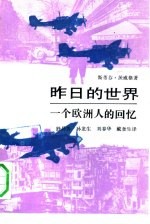 昨日的世界 一个欧洲人的回忆