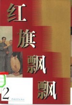 红旗飘飘 第2集