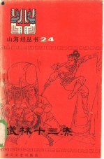 武林十三杰