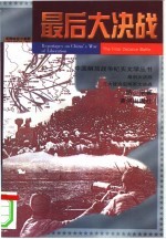 最后大决战 三大战役后两军大决战
