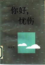 你好, 忧伤