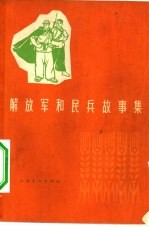 解放军和民兵故事集