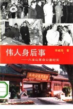 伟人身后事 八宝山革命公墓纪实