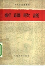 新疆歌谣