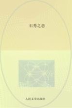 十年创作集 上 石秀之恋