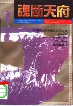 魂断天府 蒋介石在大陆最后时刻
