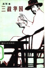 三战华园 革命故事
