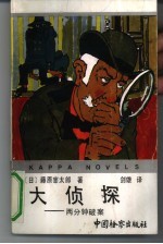 大侦探 两分钟破案