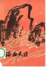 浴血天涯 革命回忆录