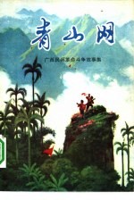 青山网 广西民兵革命斗争故事集