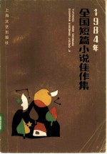 1984年全国短篇小说佳作集