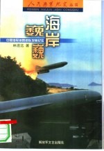 海岸巍巍 中国海军岸防部队发展纪实