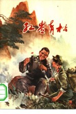红岭青松 短篇小说集