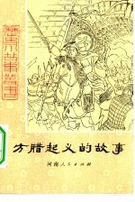 方腊起义的故事