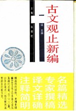 古文观止新编 白话译题