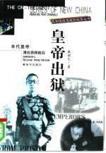 皇帝出狱 末代皇帝溥仪获释前后