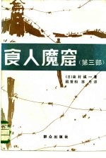 食人魔窟 第3部