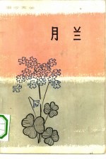 月兰 中短篇小说集