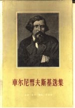 车尔尼雪夫斯基选集 下