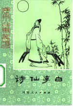 诗仙李白