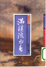 满溪流水香 禅语人生 2