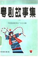 粤剧的故事集