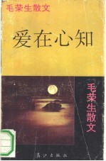 爱在心知