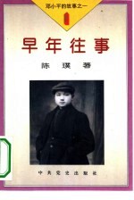 《邓小平的故事》之一 早年往事