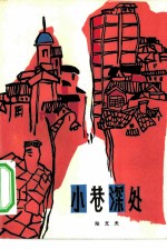 小巷深处