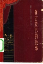 阿古登巴的故事 藏族民间故事