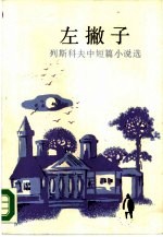 左撇子 列斯科夫中短篇小说选